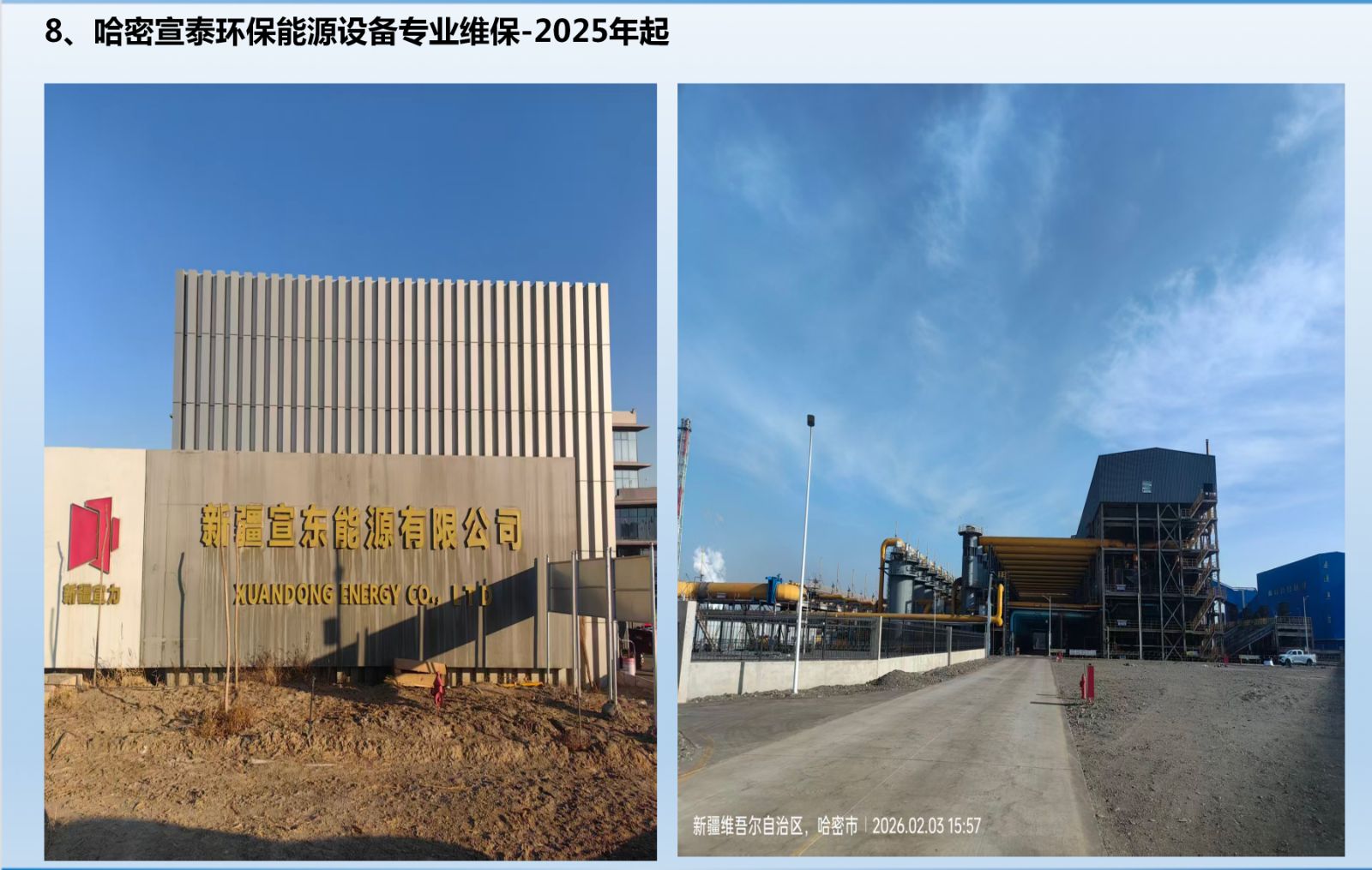 8、新疆哈密宣泰环保设备专业维保